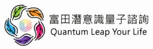 富田潛意識量子諮詢