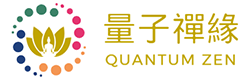 量子禪緣