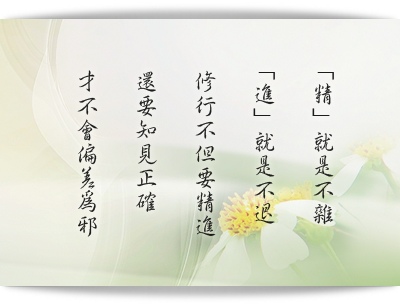 精進01